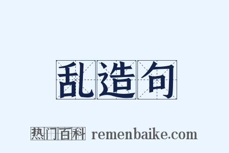 乱造句是什么意思的图片